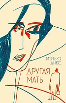 Другая мать