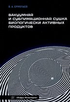Вакуумная и сублимационная сушка биологически активных продуктов