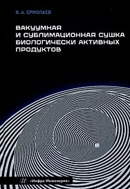 Вакуумная и сублимационная сушка биологически активных продуктов