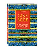 CashBook «Мои доходы и расходы. 5-е издание. 8 оформление», Эксмо - 1