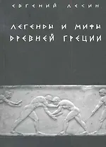Легенды и мифы Древней Греции (м) Лесин