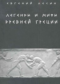 Легенды и мифы Древней Греции (м) Лесин
