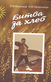 Битва за хлеб