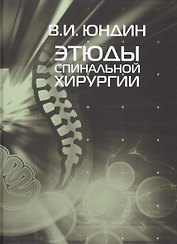Этюды спинальной хирургии