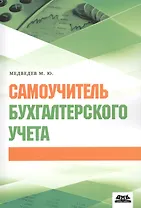 Самоучитель бухгалтерского учета (м) Медведев (2018)