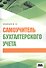 Самоучитель бухгалтерского учета (м) Медведев (2018) - 0