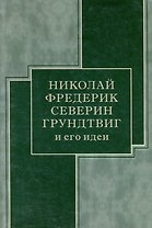 Николай Фредерик Северин Грундтвиг и его идеи