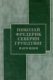 Николай Фредерик Северин Грундтвиг и его идеи