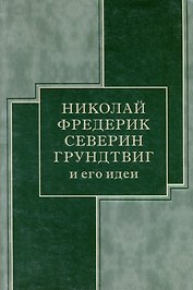 Николай Фредерик Северин Грундтвиг и его идеи