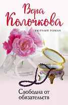 Свободна от обязательств