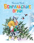 Бенгальские огни - 0