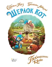 Шерлок Кот. Похищенное колье