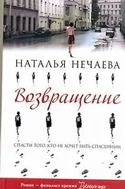 Возвращение: Роман