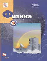 Физика. 9 класс. Учебник для учащихся общеобразовательных организаций. ФГОС. 2-е издание, доработанное и исправленное
