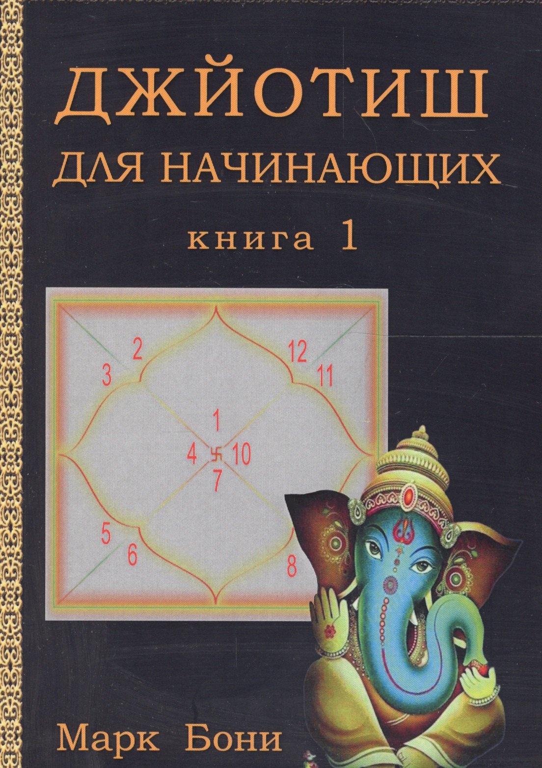 Теория и история астрологии Джйотиш для начинающих. Книга 1