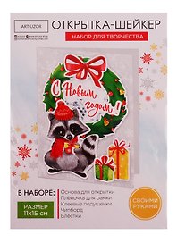Набор для творчества, Арт Узор Набор для создания открытки- шейкера С Новым годом! 11*15см 4359998