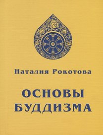 Основы Буддизма