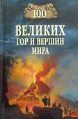 100 великих гор и вершин мира - 0