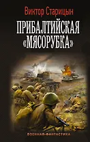 Прибалтийская "мясорубка"