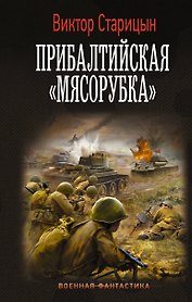 Прибалтийская "мясорубка"