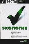 Экология Тесты Учебное пособие для вузов (мТдВ) (Э)