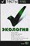 Экология Тесты Учебное пособие для вузов (мТдВ) (Э) - 0
