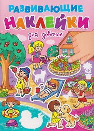 Для девочек. Развивающие наклейки