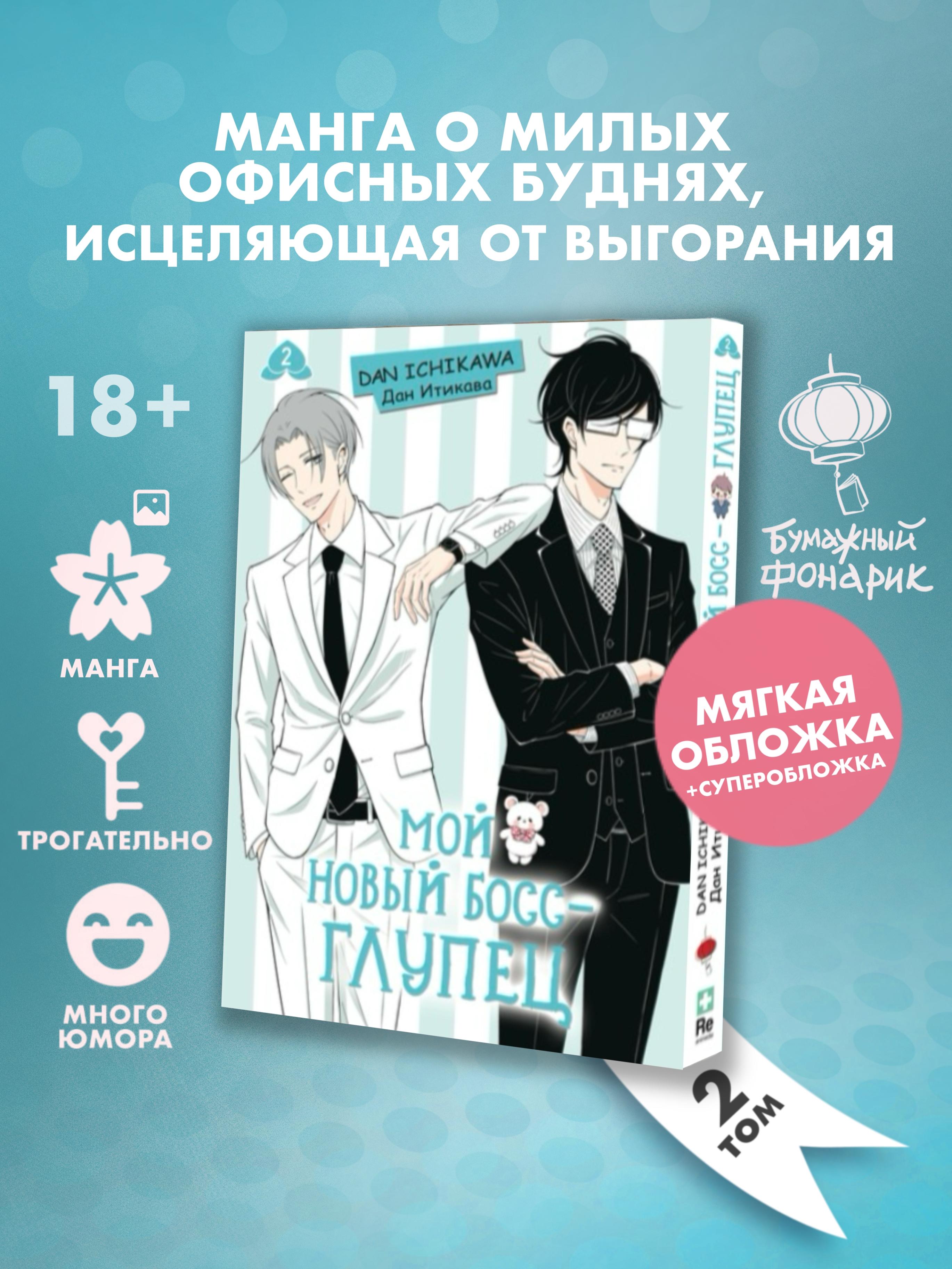 

Мой новый босс - глупец. Том 2 (My New Boss is Goofy). Манга