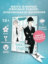 Мой новый босс - глупец. Том 2 (My New Boss is Goofy). Манга