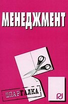 Менеджмент: Шпаргалка разрезная