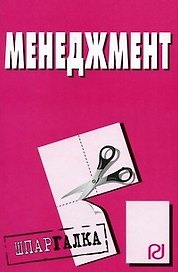 Менеджмент: Шпаргалка разрезная