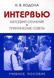 Интервью:Методика обучения:Практические советы: Учебное пособие для вузов