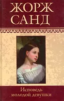 Собрание сочинений: Исповедь молодой девушки: Роман / (т.16) Санд Ж. (Ниола - Пресс)
