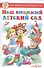 Наш любимый детский сад. Сборник произведений для детей дошкольного возраста - 0