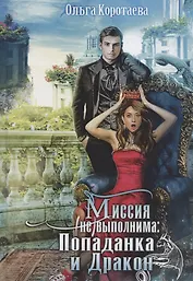 Миссия невыполнима. Попаданка и Дракон