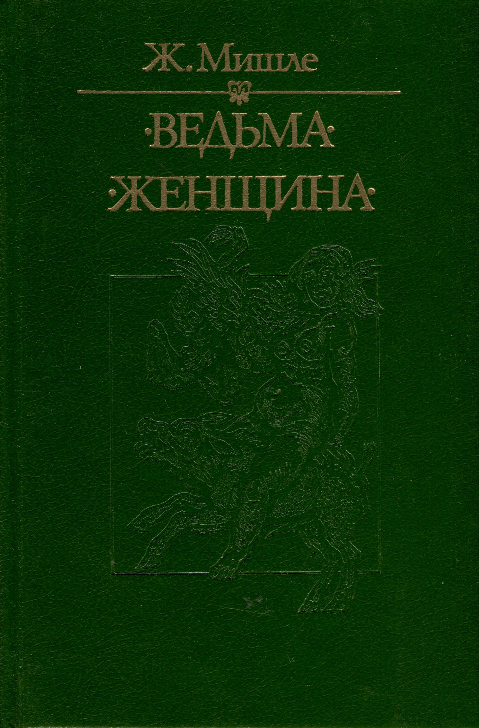 

Ведьма. Женщина
