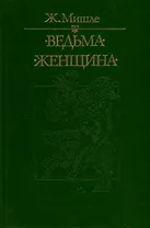 Ведьма. Женщина