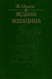 Ведьма. Женщина