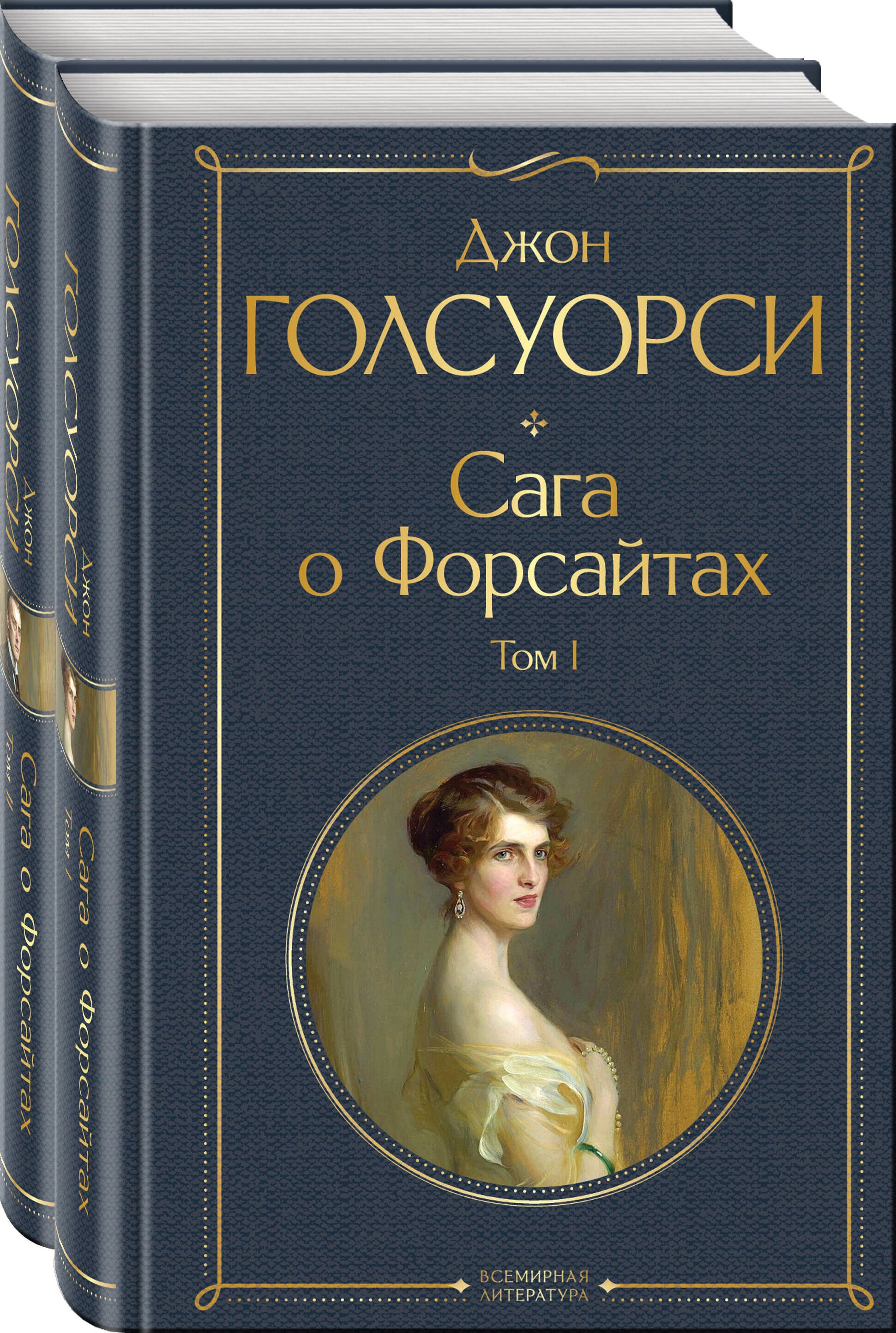 

Комплект Сага о Форсайтах (в 2-х томах)