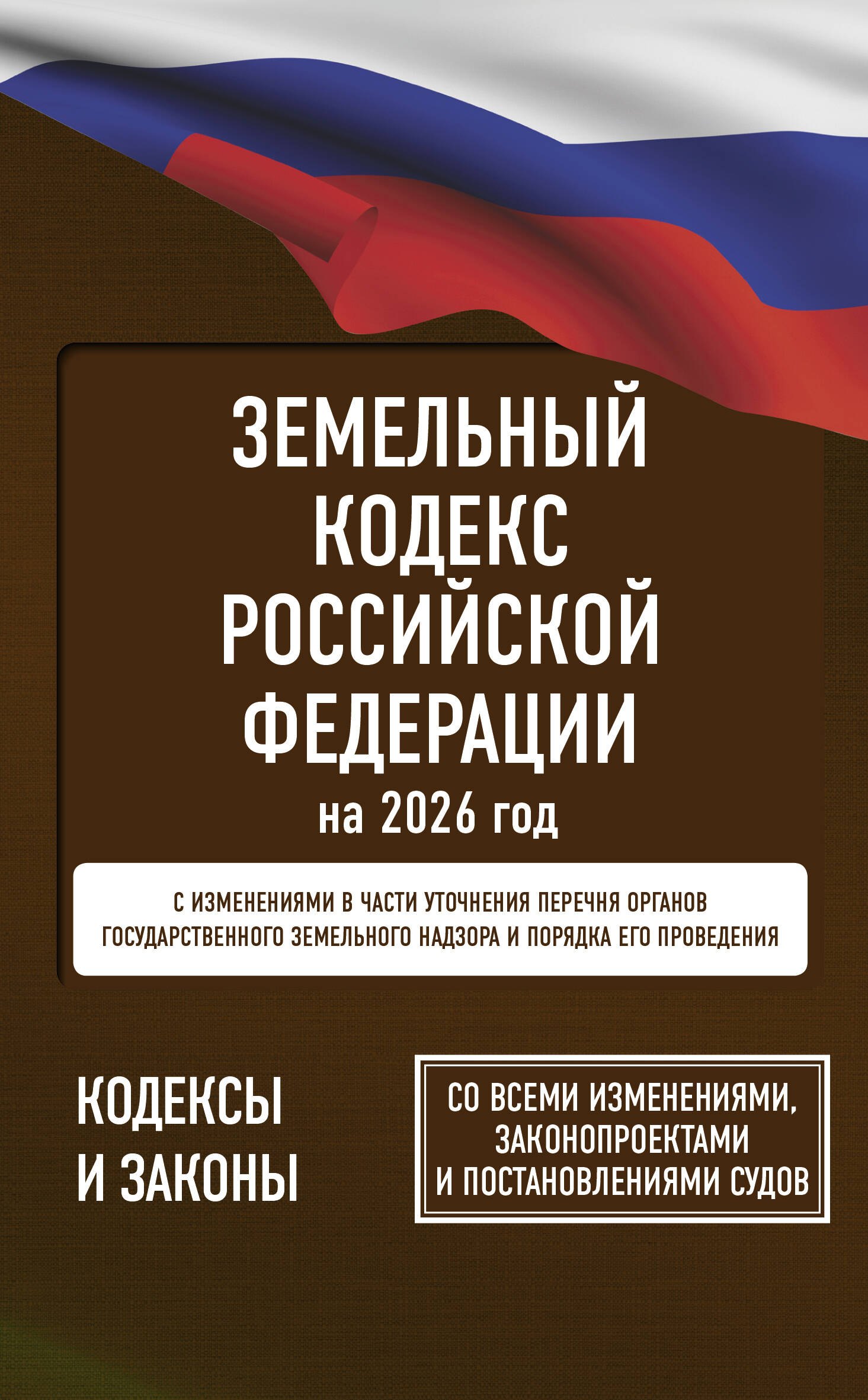 

Земельный кодекс Российской Федерации на 2026 год. Со всеми изменениями, законопроектами и постановлениями судов