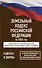 Земельный кодекс Российской Федерации на 2026 год. Со всеми изменениями, законопроектами и постановлениями судов - 0