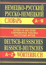 Немецко-русский, русско-немецкий словарь
