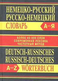 Немецко-русский, русско-немецкий словарь