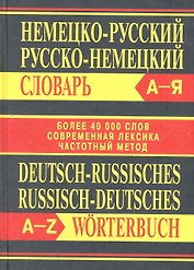 Немецко-русский, русско-немецкий словарь