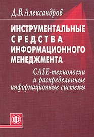 Инструментальные средства информационного менеджмента. CASE-технологии и распределенные информационные системы: Уч. Пособие