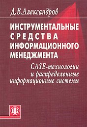 Инструментальные средства информационного менеджмента. CASE-технологии и распределенные информационные системы: Уч. Пособие