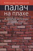 Палач на плахе и другие истории от мира сего - 0
