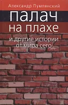 Палач на плахе и другие истории от мира сего