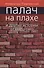 Палач на плахе и другие истории от мира сего - 0