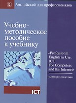 Учебно-методическое пос. к учебнику Professional English in Use ICT… (мАнглПроф)